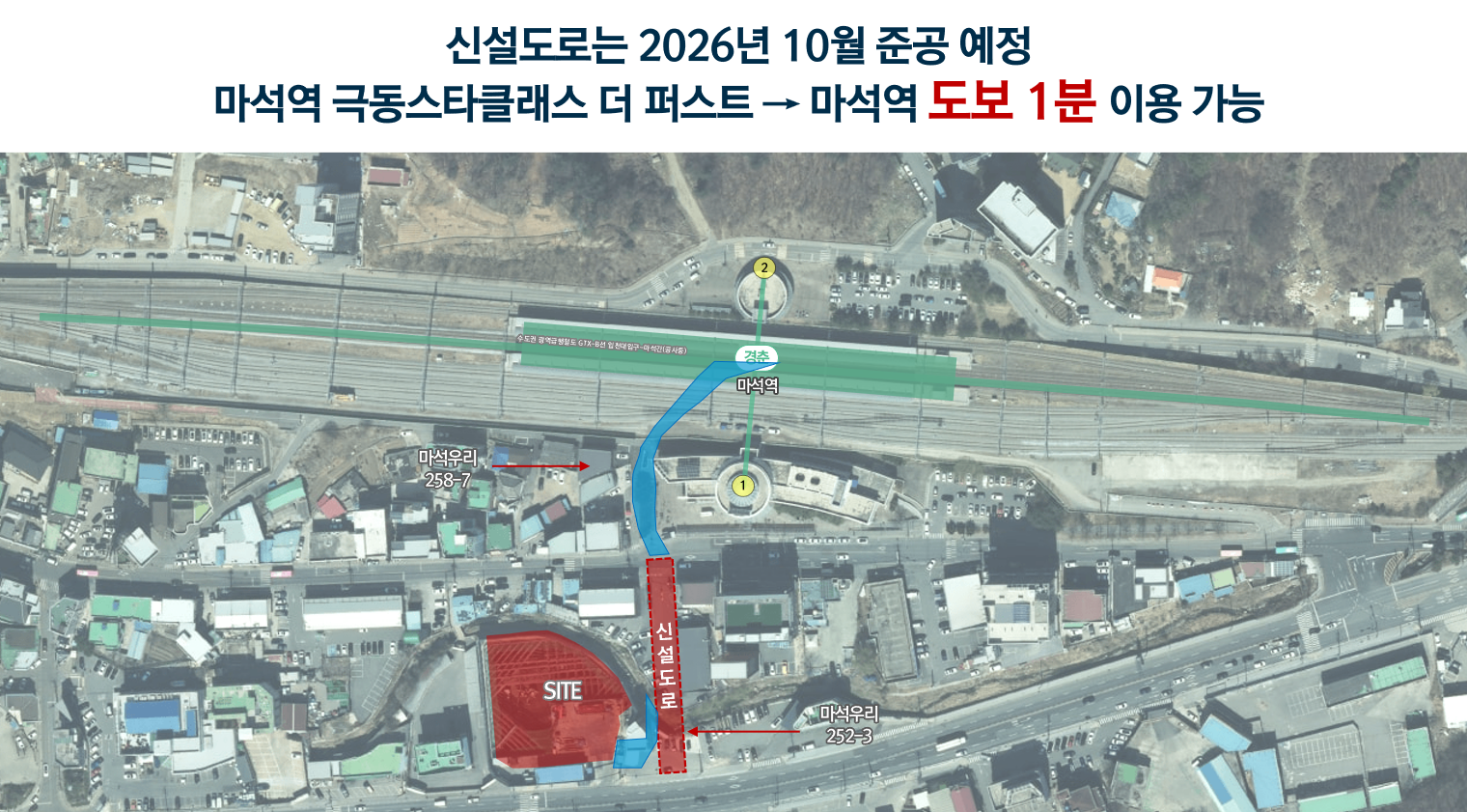 마석역 도보 1분 신설도로 안내